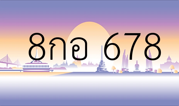 8กอ 678